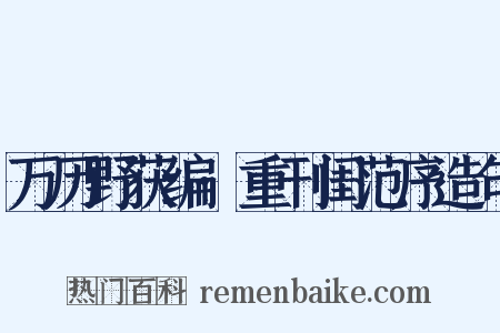 万历野获编·重刊闺范序造句是什么意思的图片